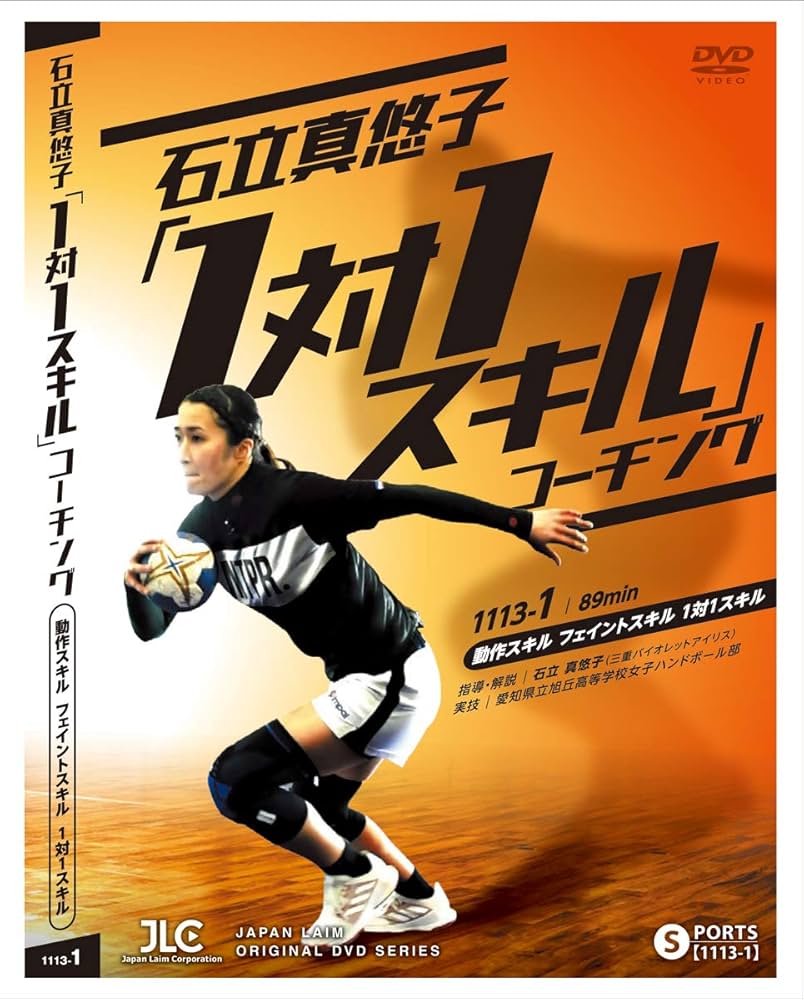 石立真悠子 「1対1スキル」コーチング【全2巻】1113-S 石立真悠子 「1対1スキル」コーチング【全2巻】 石立真悠子「1対